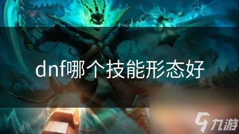 dnf哪个技能形态好