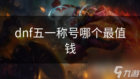 dnf五一称号哪个最值钱