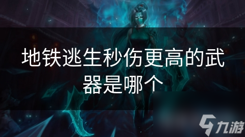 地铁逃生秒伤更高的武器是哪个