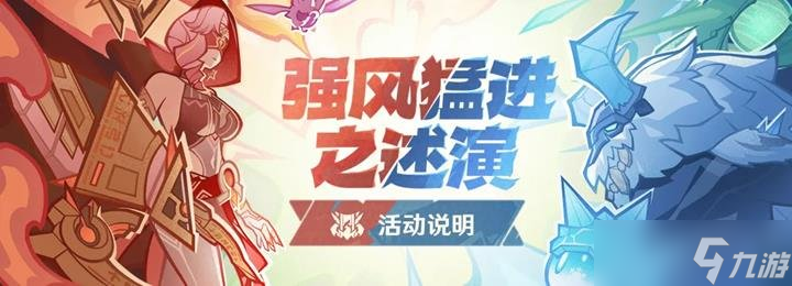 原神自走棋活动强风猛进之述演将开启 活动玩法说明
