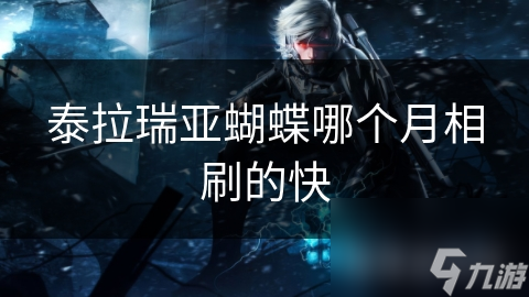 泰拉瑞亚蝴蝶哪个月相刷的快