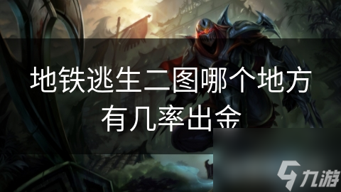 地铁逃生二图哪个地方有几率出金