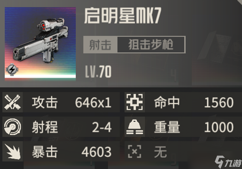 钢岚专属武器解析报告 ——启明星mk7