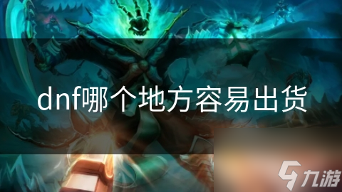 dnf哪个地方容易出货