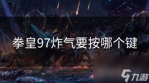 拳皇97炸气要按哪个键