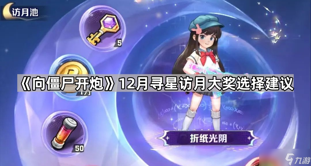 《向僵尸开炮》12月寻星访月大奖选择建议