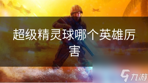超级精灵球哪个英雄厉害