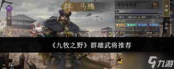 《九牧之野》群雄武将推荐