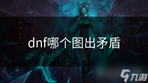 dnf哪个图出矛盾