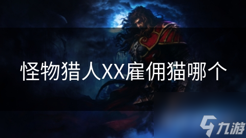怪物猎人XX雇佣猫哪个