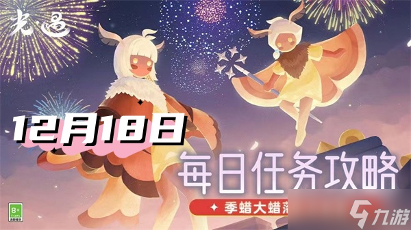 光遇12月18日每日任务2024-光遇每日任务