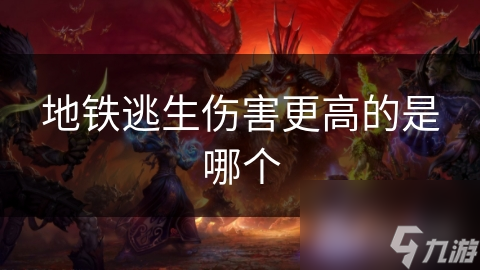 地铁逃生伤害更高的是哪个
