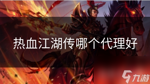 热血江湖传哪个代理好