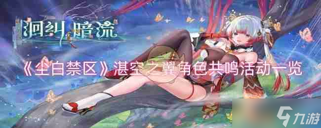 《尘白禁区》湛空之翼角色共鸣活动介绍