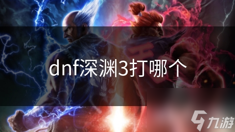 dnf深渊3打哪个