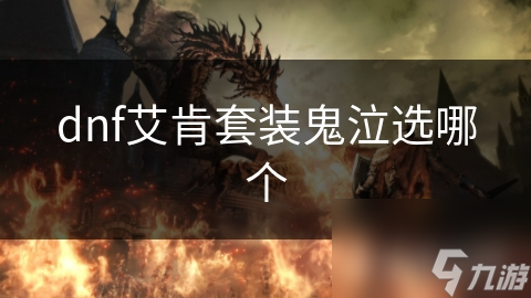 dnf艾肯套装鬼泣选哪个