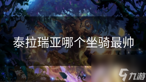 泰拉瑞亚哪个坐骑最帅