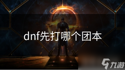 dnf先打哪个团本