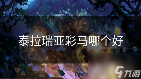 泰拉瑞亚彩马哪个好