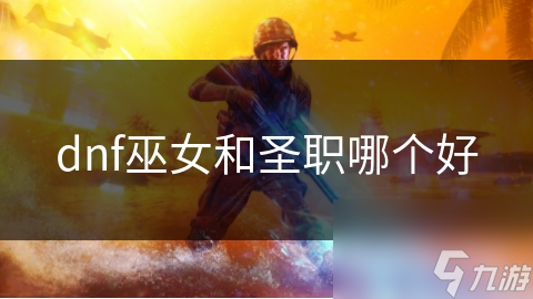 dnf巫女和圣职哪个好
