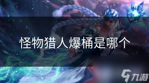 怪物猎人爆桶是哪个