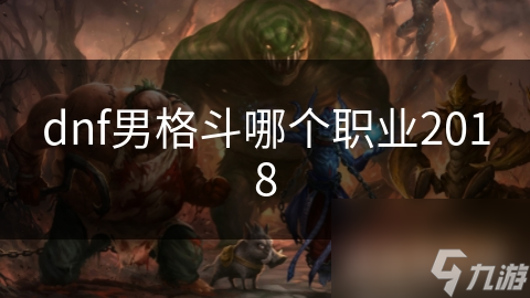 dnf男格斗哪个职业2018