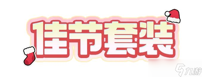 宝可梦大集结潮流资讯丨12月18日佳节套装上线