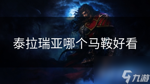 泰拉瑞亚哪个马鞍好看