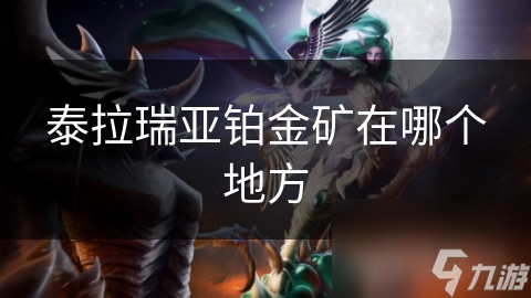 泰拉瑞亚铂金矿在哪个地方