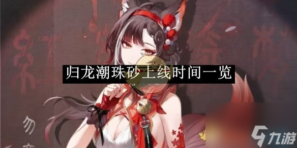 归龙潮珠砂上线时间介绍