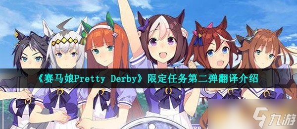 《赛马娘Pretty Derby》限定任务第二弹翻译介绍