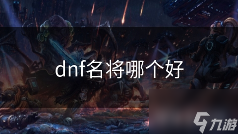 dnf名将哪个好