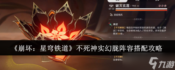 《崩坏 星穹铁道》不死神实幻胧阵容搭配攻略
