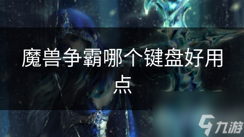 魔兽争霸哪个键盘好用点