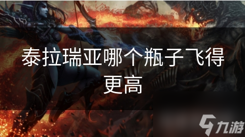 泰拉瑞亚哪个瓶子飞得更高