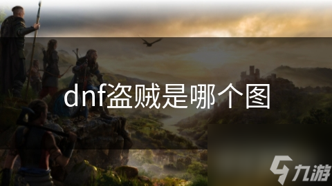 dnf盗贼是哪个图