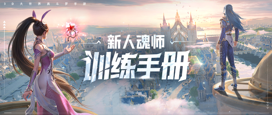 《斗罗大陆：猎魂世界》新人魂师训练指南请查收！