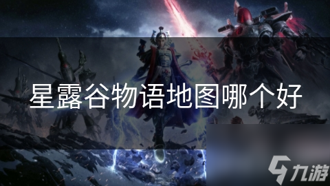 星露谷物语地图哪个好