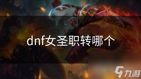 dnf女圣职转哪个