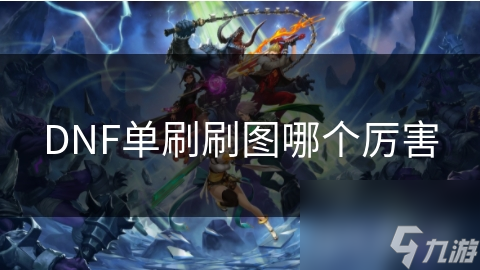 DNF单刷刷图哪个厉害