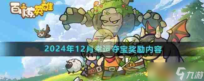 《百炼英雄》2024年12月幸运夺宝奖励内容