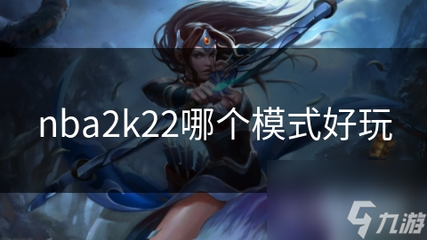 nba2k22哪个模式好玩