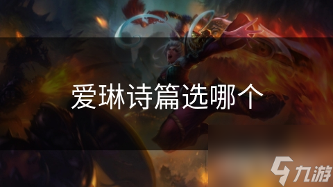 爱琳诗篇选哪个
