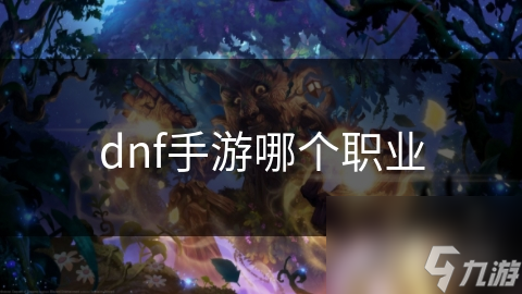 dnf手游哪个职业