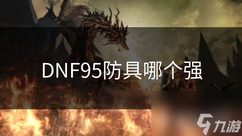 DNF95防具哪个强