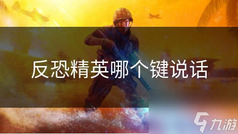 反恐精英哪个键说话
