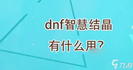 智慧结晶有什么用