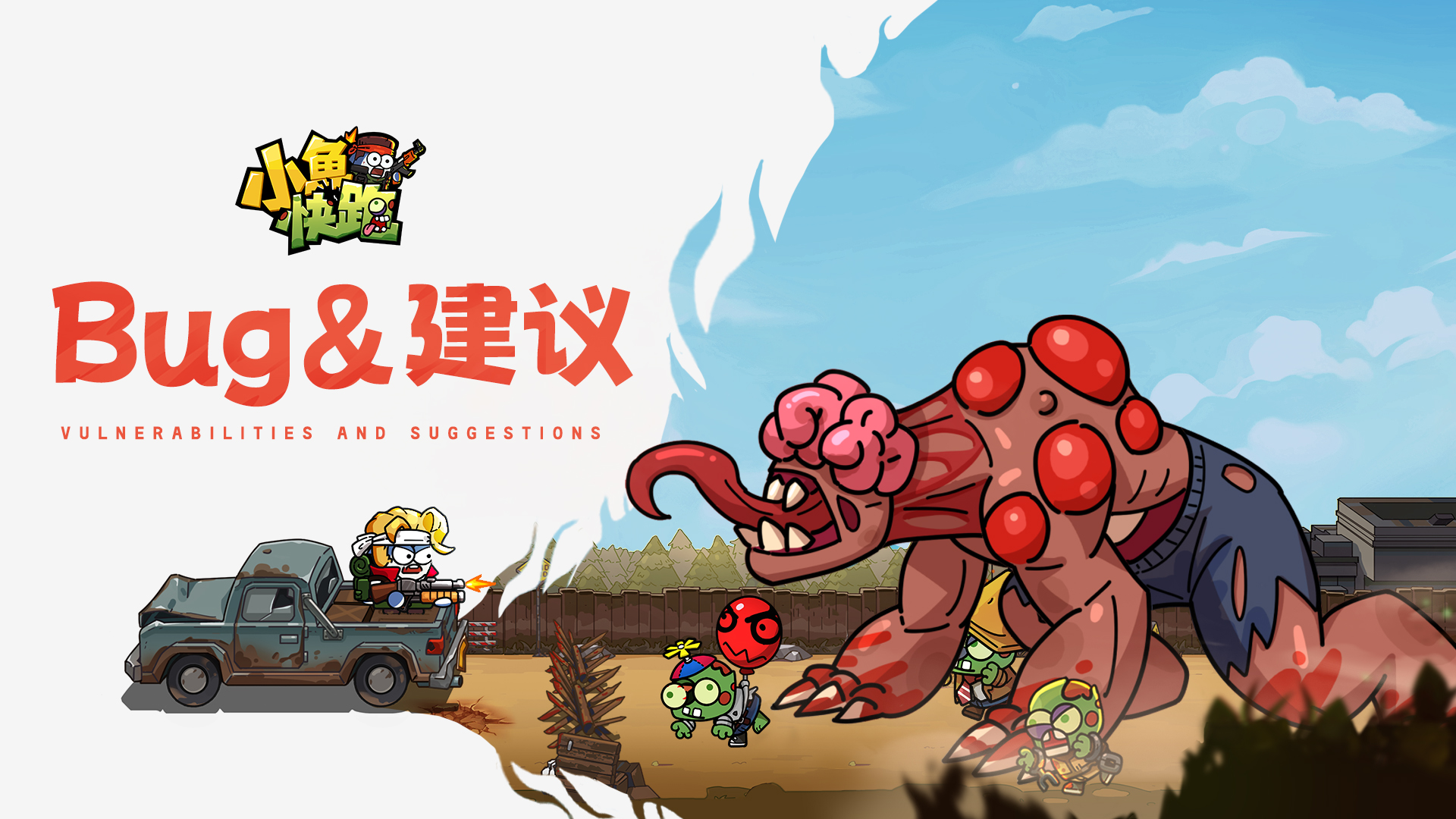 《小鱼快跑》BUG&建议收集