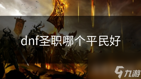 dnf圣职哪个平民好