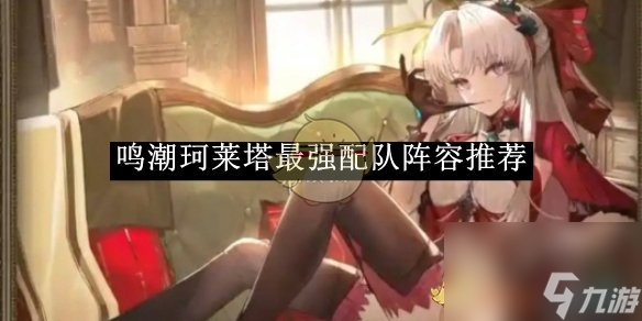 鸣潮珂莱塔最强配队阵容推荐